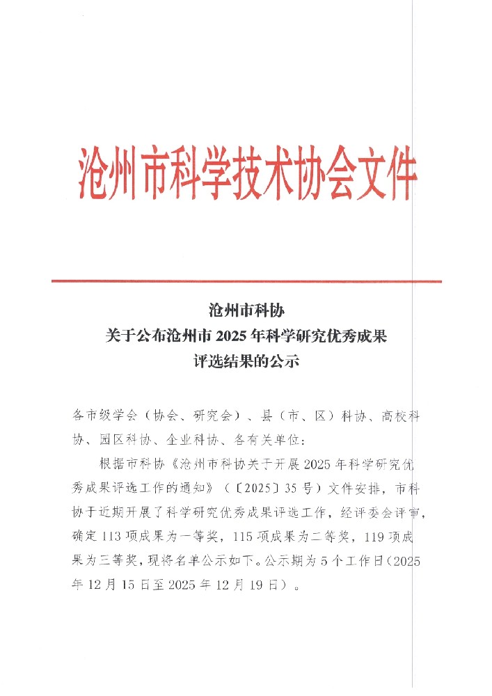 祝賀我公司董事長劉榮軍同志榮獲得滄州市科學技術協會三等獎
