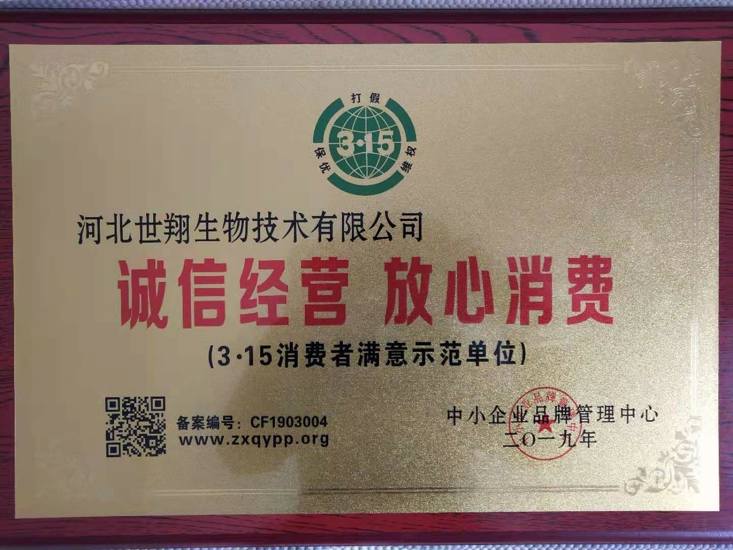 世翔生物榮獲“3.15消費者滿意示范單位”