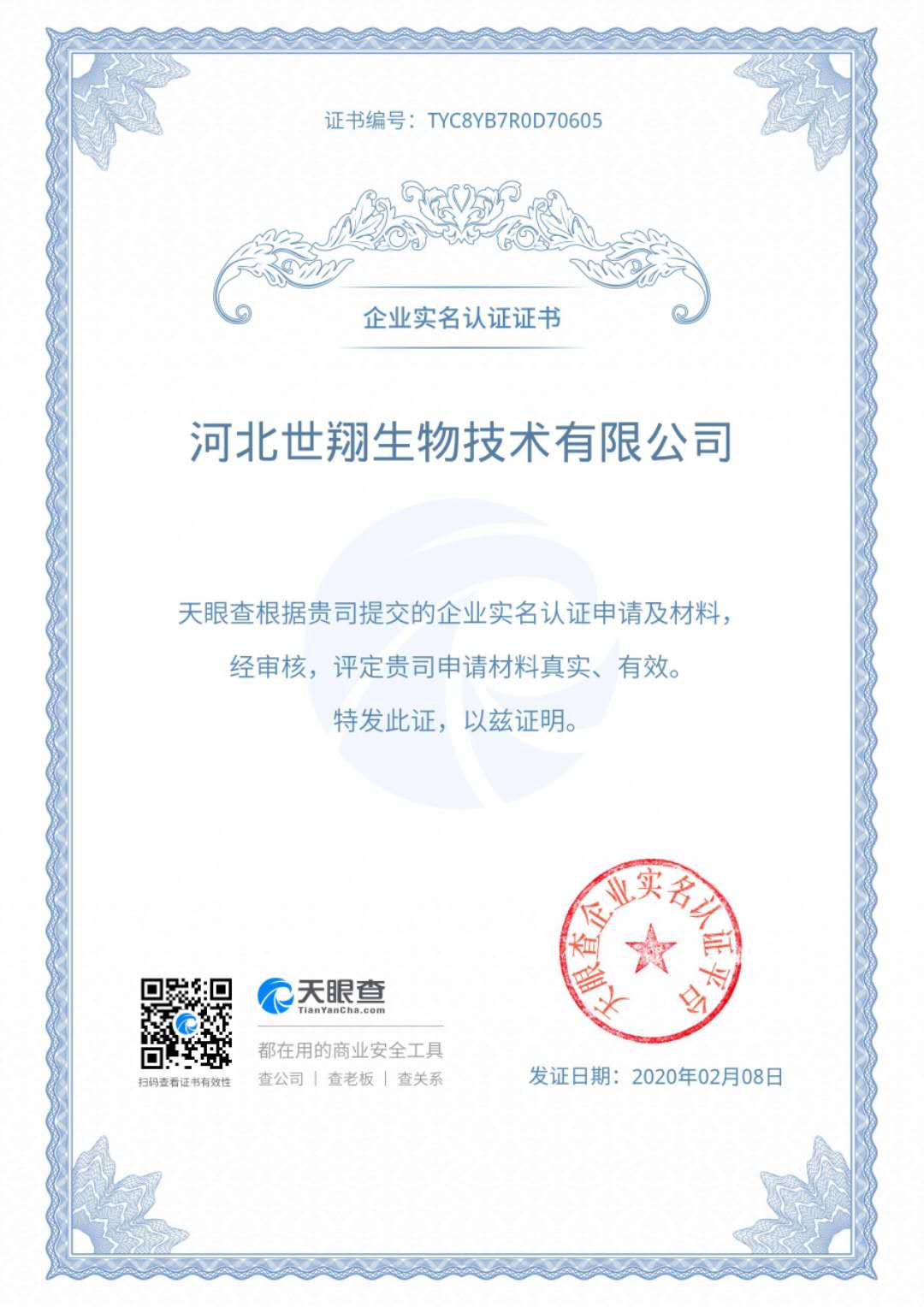 我公司通過了天眼查企業實名認證