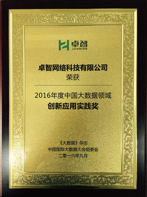 數(shù)據(jù)賦能·智慧領(lǐng)航 卓智榮獲“2016年度中國(guó)大數(shù)據(jù)領(lǐng)域創(chuàng)新應(yīng)用實(shí)踐獎(jiǎng)”，為網(wǎng)絡(luò)技術(shù)推廣注入新動(dòng)能