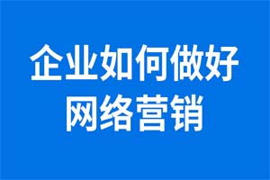 網(wǎng)絡(luò)推廣新選擇 激動(dòng)云速捷，讓企業(yè)推廣事半功倍