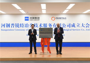 河鋼普銳特冶金技術服務揭牌成立，助力冶金產業高質量發展